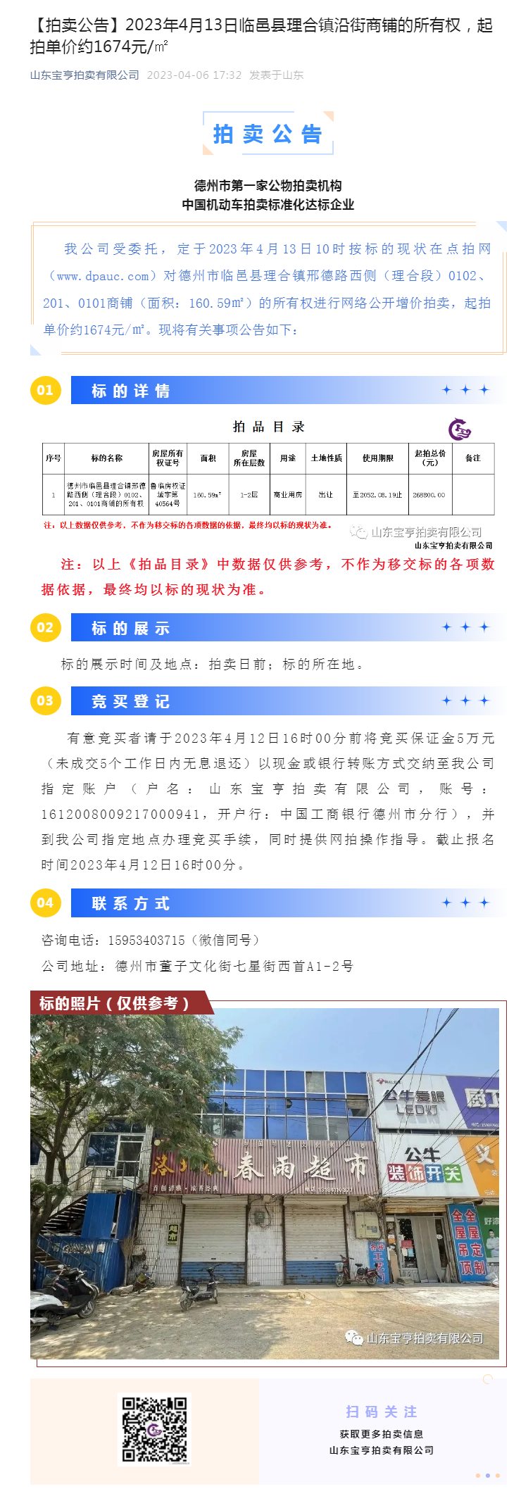 【拍卖公告】2023年4月13日临邑县理合镇沿街商铺的所有权，起拍单价约1674元_㎡副本.png