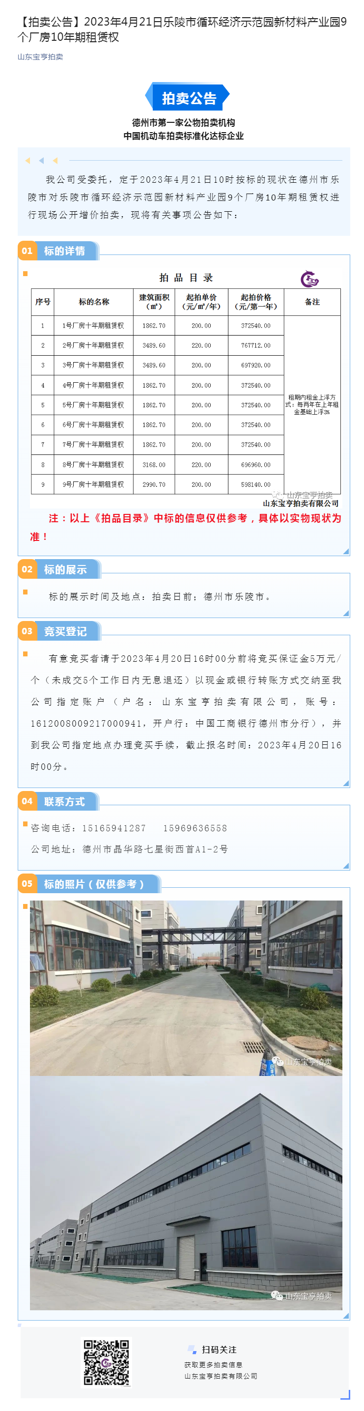【拍卖公告】2023年4月21日乐陵市循环经济示范园新材料产业园9个厂房10年期租赁权副本.png