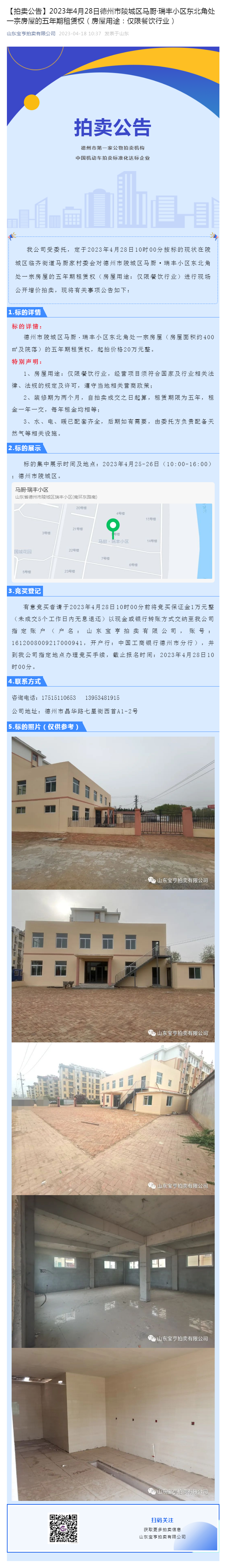【拍卖公告】2023年4月28日德州市陵城区马厨·瑞丰小区东北角处一宗房屋的五年期租赁权（房屋用途：副本.png