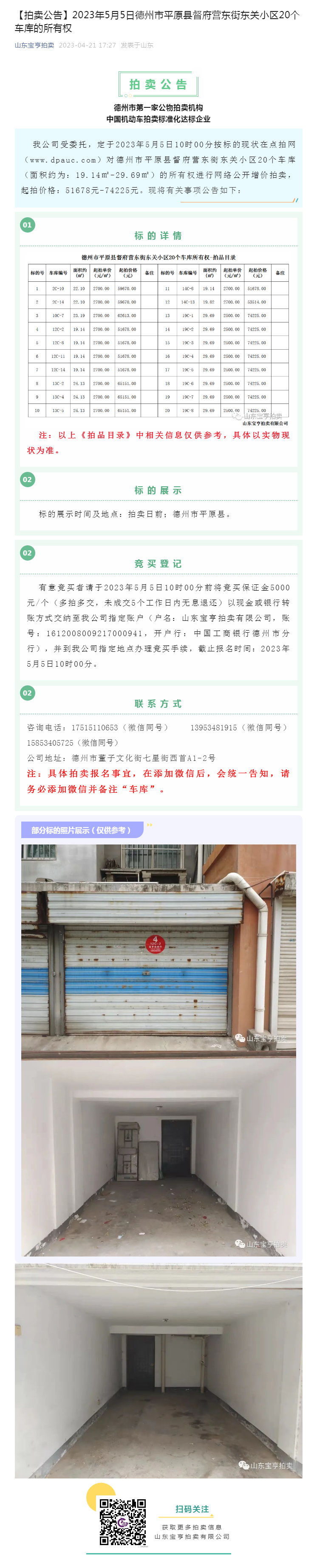 【拍卖公告】2023年5月5日德州市平原县督府营东街东关小区20个车库的所有权副本.png