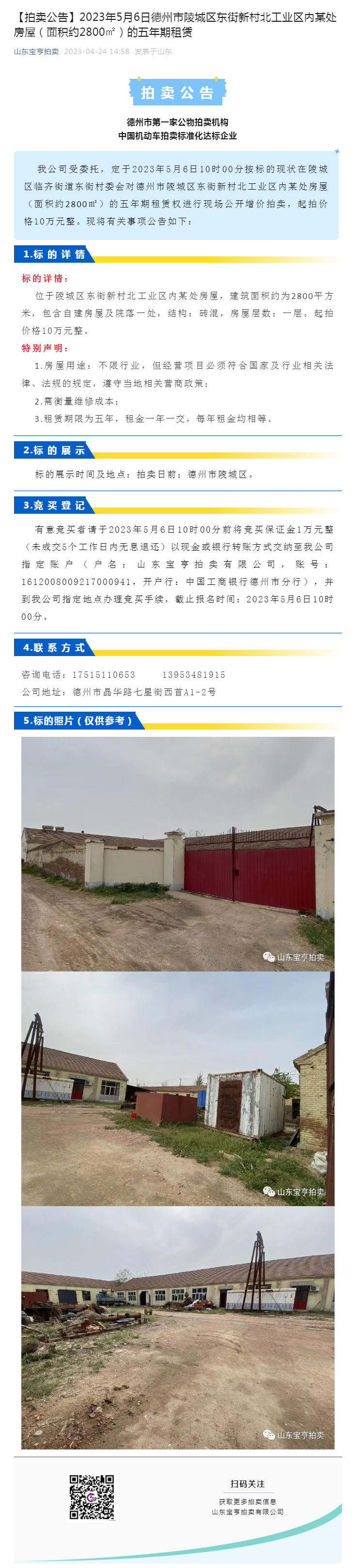 【拍卖公告】2023年5月6日德州市陵城区东街新村北工业区内某处房屋（面积约2800㎡）的五年期租赁副本.png