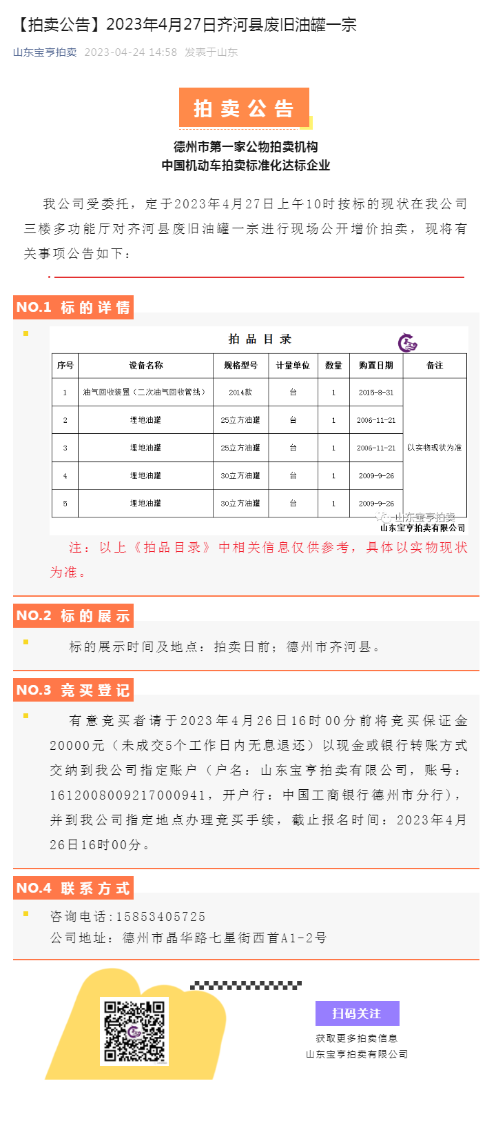 【拍卖公告】2023年4月27日齐河县废旧油罐一宗副本.png