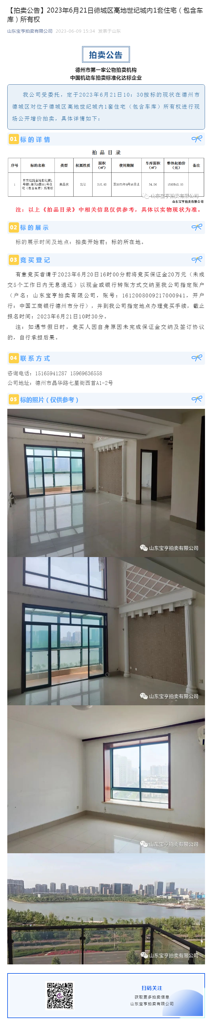 【拍卖公告】2023年6月21日德城区高地世纪城内1套住宅（包含车库）所有权副本.png