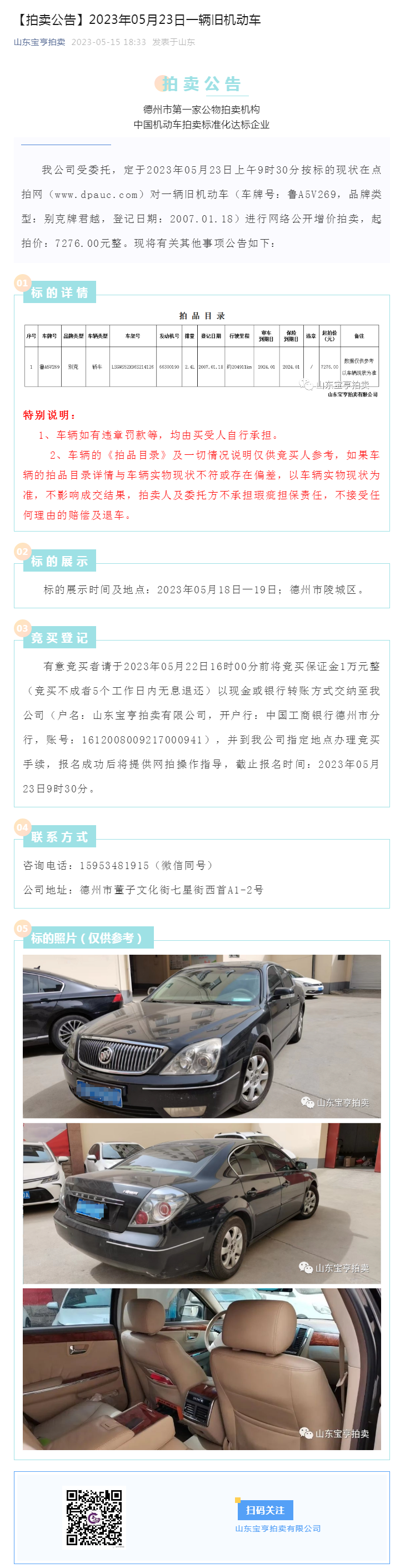 【拍卖公告】2023年05月23日一辆旧机动车副本.png
