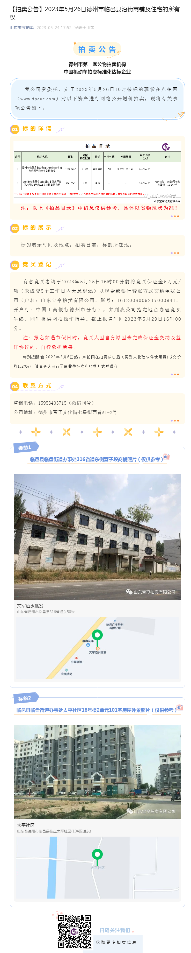 【拍卖公告】2023年5月26日德州市临邑县沿街商铺及住宅的所有权副本.png