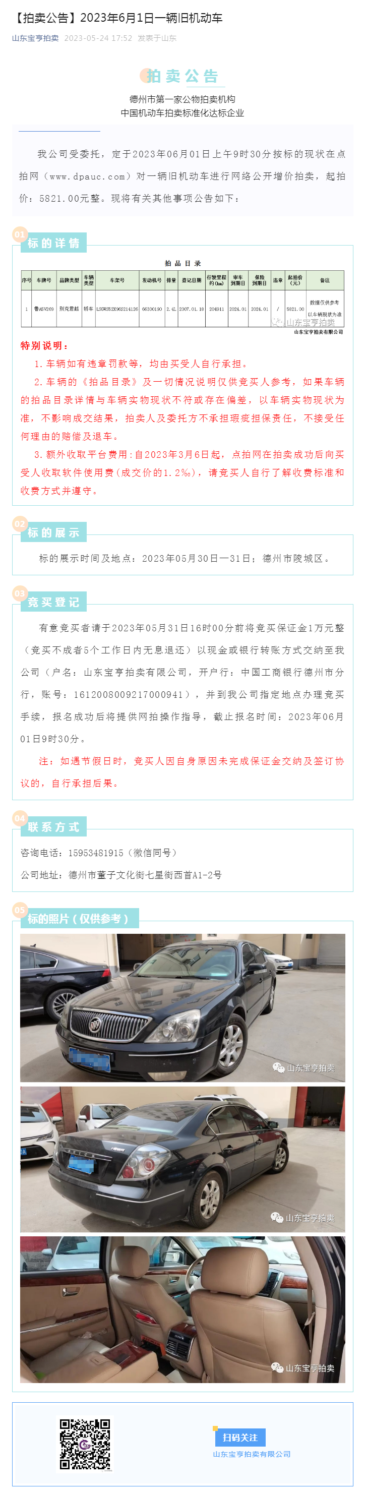 【拍卖公告】2023年6月1日一辆旧机动车副本.png