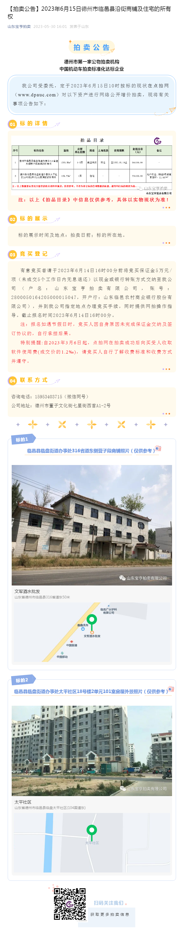 【拍卖公告】2023年6月15日德州市临邑县沿街商铺及住宅的所有权副本.png