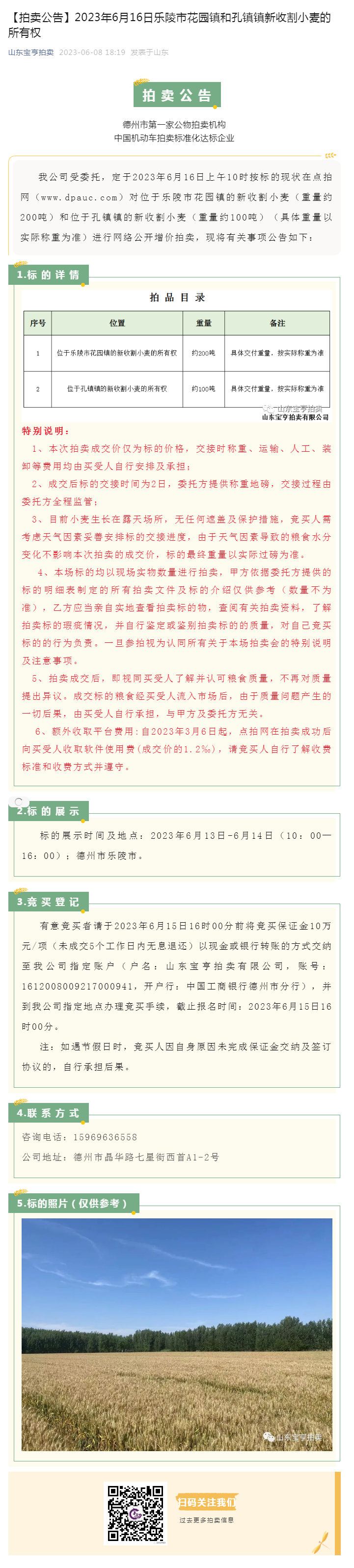 【拍卖公告】2023年6月16日乐陵市花园镇和孔镇镇新收割小麦的所有权副本.png