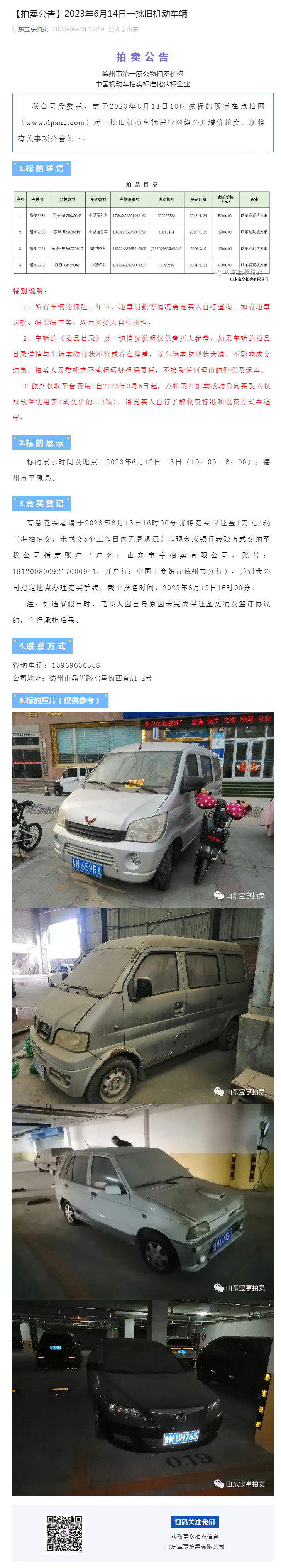 【拍卖公告】2023年6月14日一批旧机动车辆副本.png