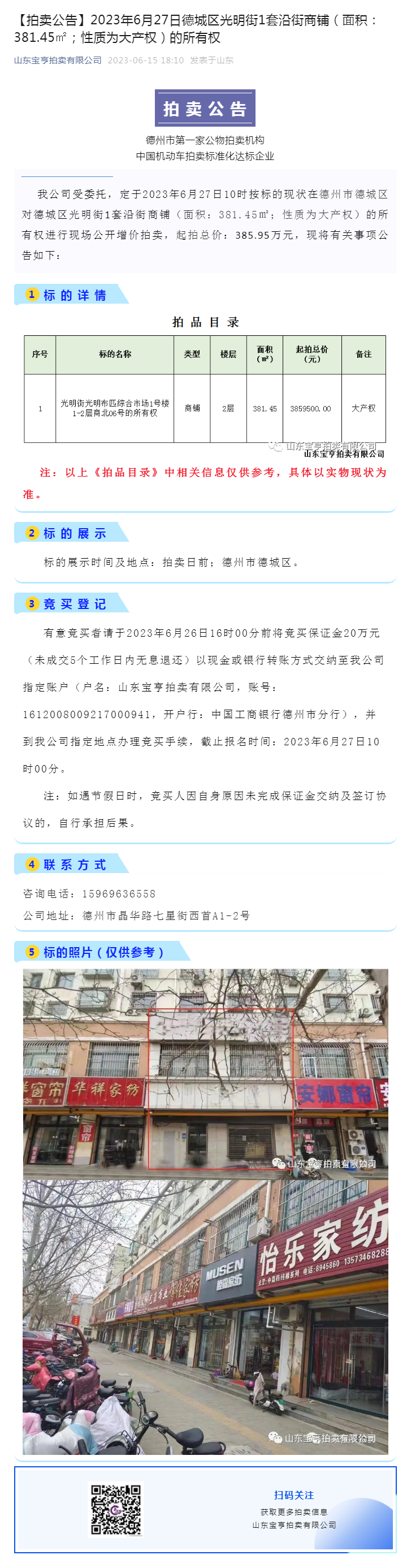 【拍卖公告】2023年6月27日德城区光明街1套沿街商铺（面积：381.45㎡；性质为大产权）的所有副本.png